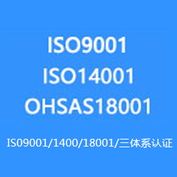 ISO9001/1400/18001/ 三體系認(rèn)證咨詢