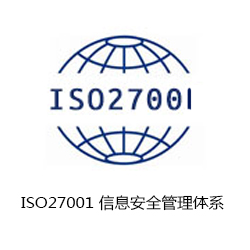 ISO27001 信息安全管理體系認(rèn)證咨詢
