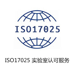 ISO17025 實(shí)驗(yàn)室認(rèn)可服務(wù)咨詢